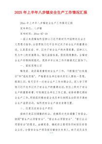 2026年上半年八步镇安全生产工作情况汇报