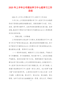 2026年上半年公司理论学习中心组学习工作总结
