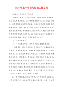 2026年上半年公司纪检工作总结