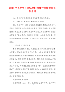 2026年上半年公司纪检机构履行监督责任工作总结