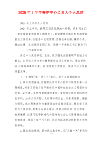 2026年上半年养护中心负责人个人总结