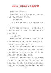 2026年上半年养护工作情况汇报