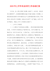 2026年上半年农业农村工作总结汇报