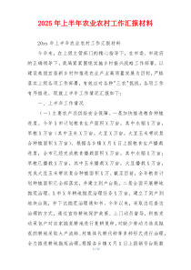 2026年上半年农业农村工作汇报材料