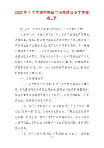 2026年上半年农村电商工作总结及下半年重点工作