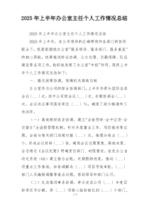 2026年上半年办公室主任个人工作情况总结