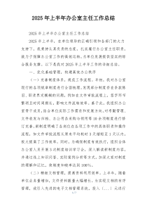 2026年上半年办公室主任工作总结
