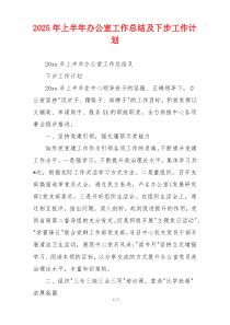 2026年上半年办公室工作总结及下步工作计划