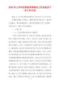 2026年上半年区委宣传部理论工作总结及下步工作计划