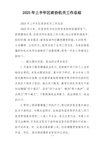 2026年上半年区政协机关工作总结