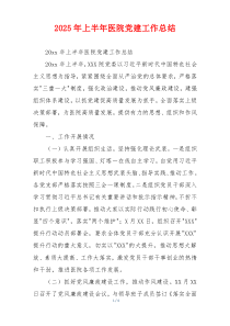 2026年上半年医院党建工作总结