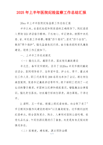 2026年上半年医院纪检监察工作总结汇报