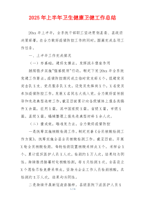 2026年上半年卫生健康卫健工作总结