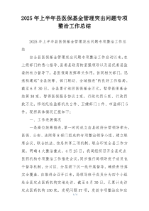 2026年上半年县医保基金管理突出问题专项整治工作总结