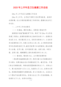2026年上半年县卫生健康工作总结