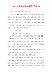 2026年上半年县水务局工作总结