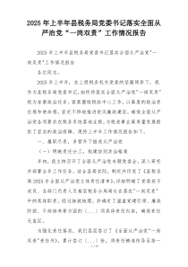 2026年上半年县税务局党委书记落实全面从严治党“一岗双责”工作情况报告