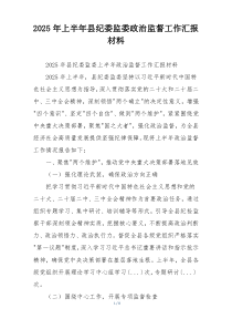 2026年上半年县纪委监委政治监督工作汇报材料