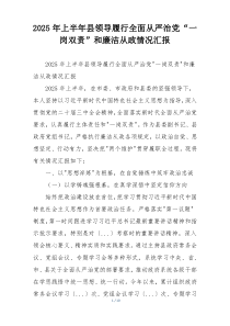 2026年上半年县领导履行全面从严治党“一岗双责”和廉洁从政情况汇报