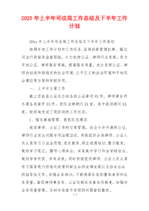 2026年上半年司法局工作总结及下半年工作计划