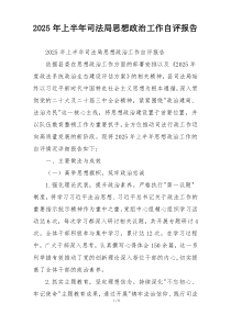 2026年上半年司法局思想政治工作自评报告