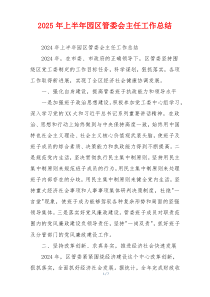 2026年上半年园区管委会主任工作总结