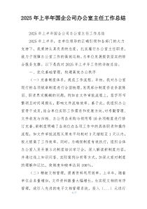 2026年上半年国企公司办公室主任工作总结