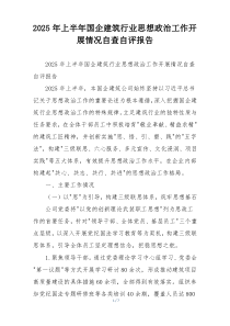 2026年上半年国企建筑行业思想政治工作开展情况自查自评报告