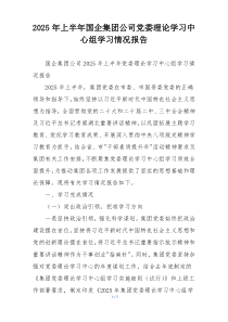 2026年上半年国企集团公司党委理论学习中心组学习情况报告