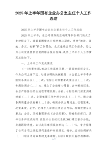 2026年上半年国有企业办公室主任个人工作总结