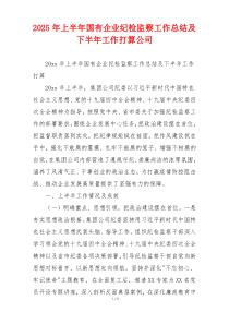 2026年上半年国有企业纪检监察工作总结及下半年工作打算公司