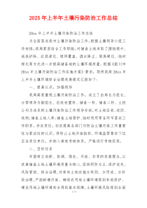 2026年上半年土壤污染防治工作总结