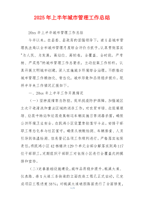 2026年上半年城市管理工作总结