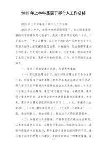 2026年上半年基层干部个人工作总结