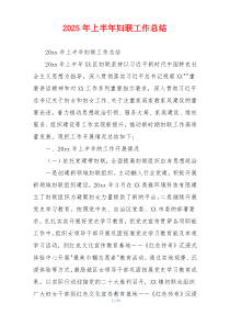 2026年上半年妇联工作总结