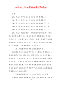 2026年上半年学校安全工作总结