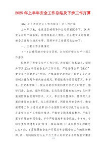 2026年上半年安全工作总结及下步工作打算