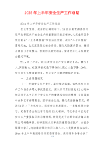 2026年上半年安全生产工作总结