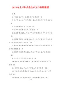 2026年上半年安全生产工作总结整理