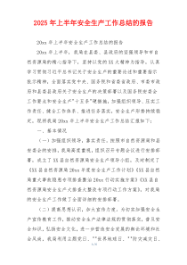 2026年上半年安全生产工作总结的报告