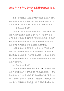 2026年上半年安全生产工作情况总结汇报工信