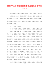 2026年上半年宣传思想工作总结及下半年工作计划