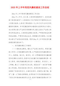 2026年上半年局党风廉政建设工作总结