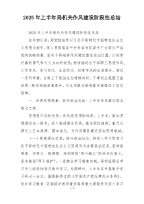 2026年上半年局机关作风建设阶段性总结