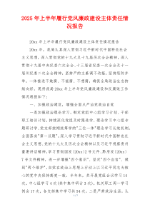 2026年上半年履行党风廉政建设主体责任情况报告