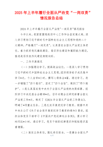 2026年上半年履行全面从严治党“一岗双责”情况报告总结