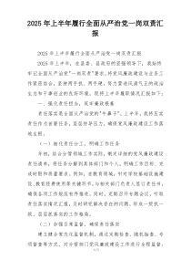 2026年上半年履行全面从严治党一岗双责汇报