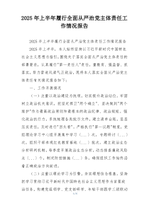 2026年上半年履行全面从严治党主体责任工作情况报告