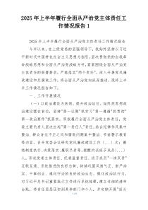 2026年上半年履行全面从严治党主体责任工作情况报告1