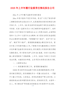 2026年上半年履行监督责任情况报告公司